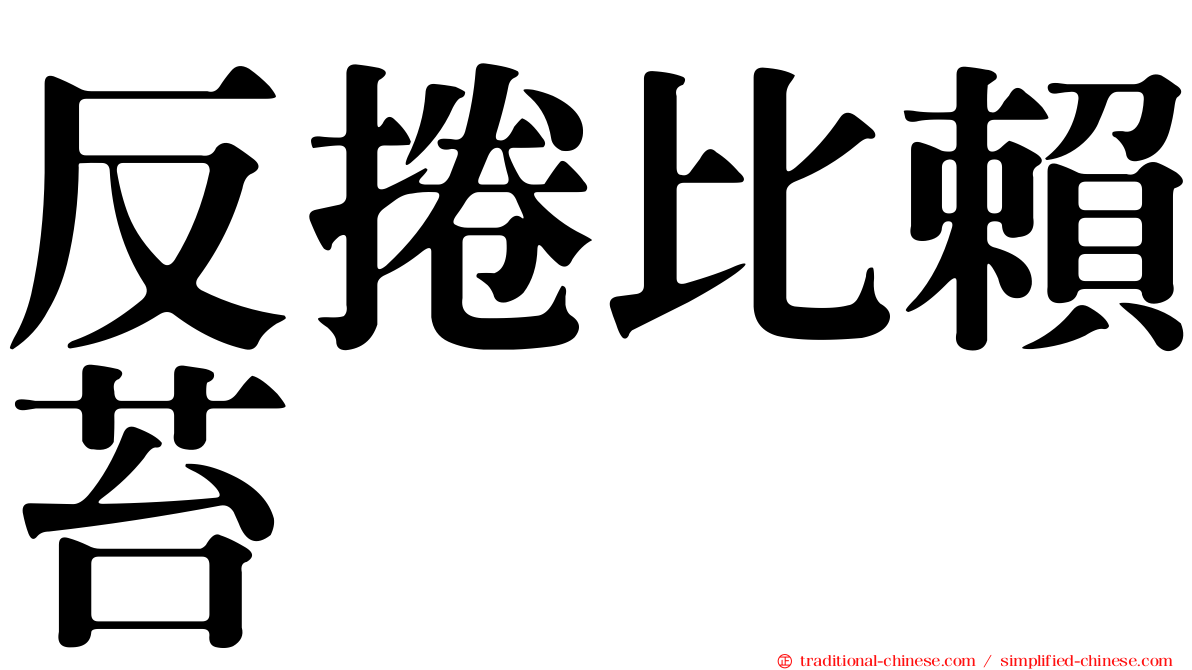 反捲比賴苔