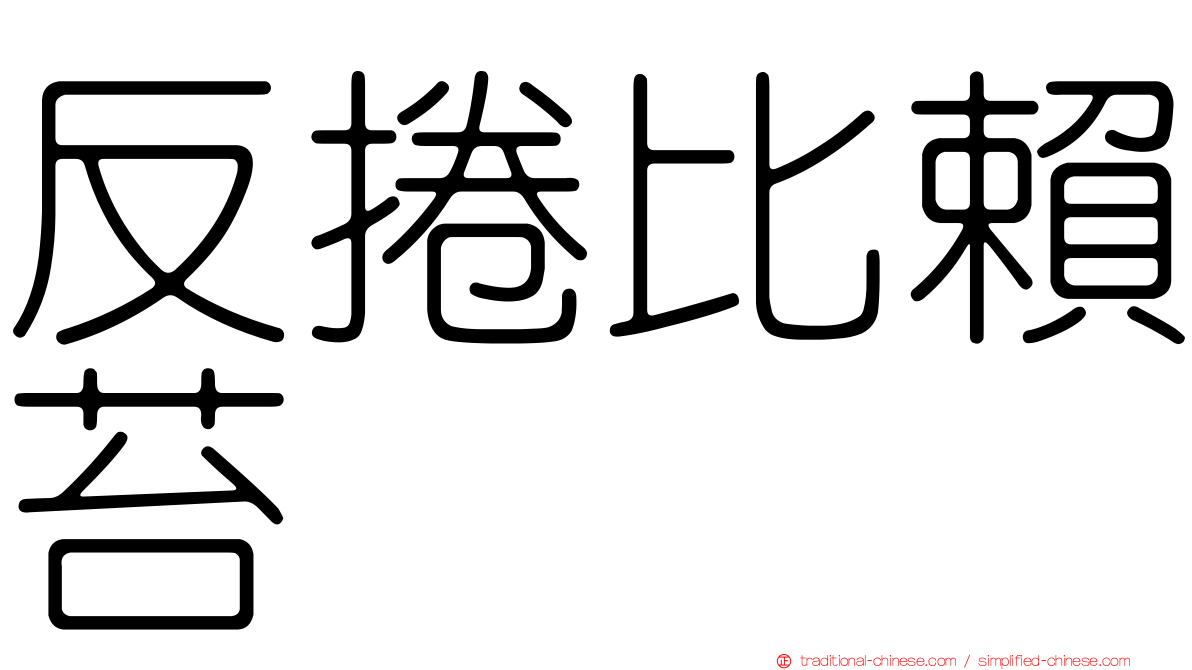 反捲比賴苔