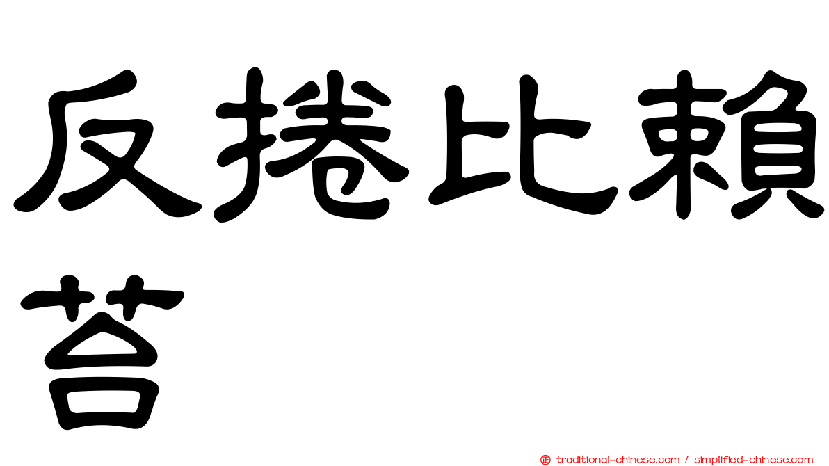 反捲比賴苔