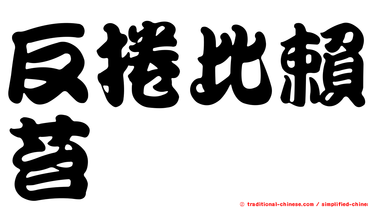 反捲比賴苔