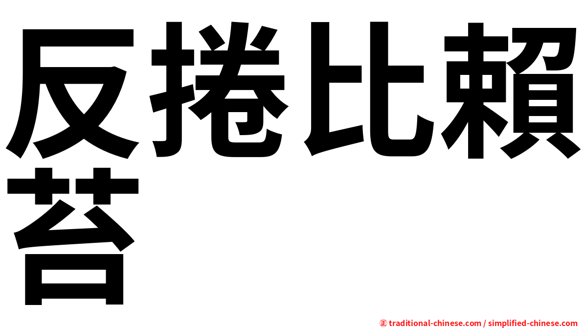 反捲比賴苔