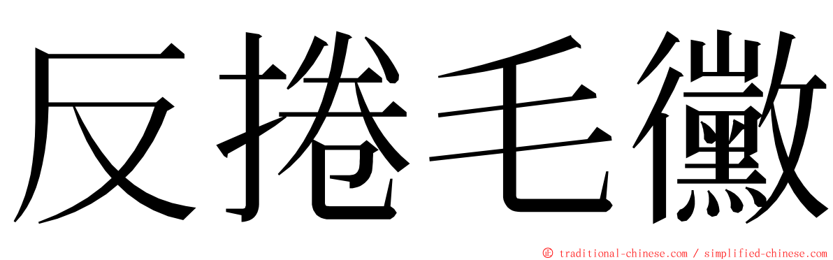 反捲毛黴 ming font