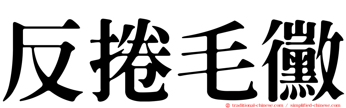 反捲毛黴