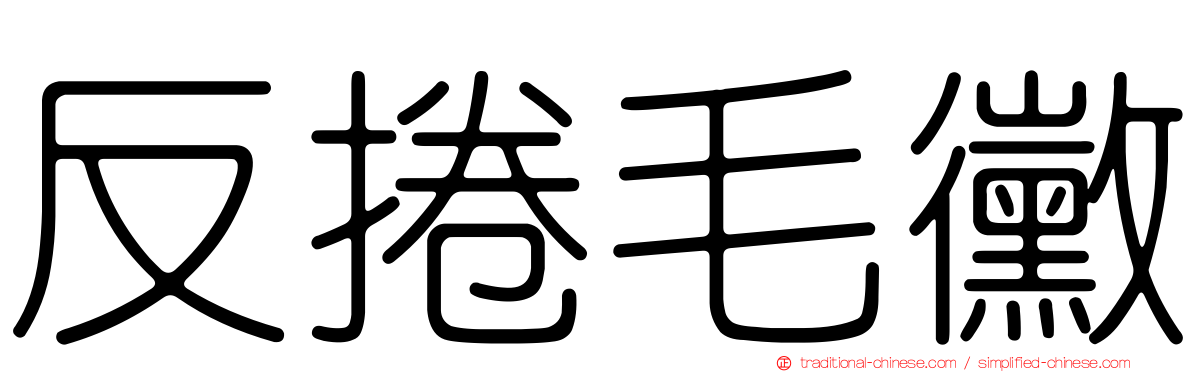 反捲毛黴