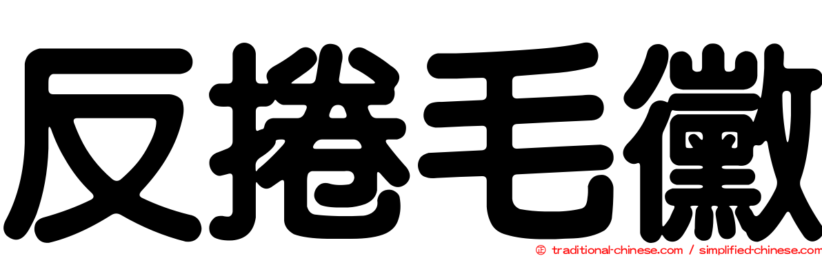 反捲毛黴