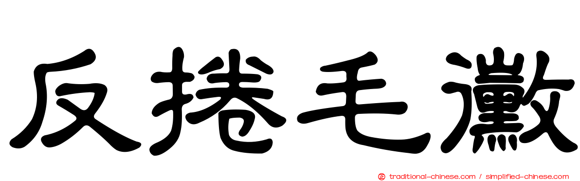 反捲毛黴