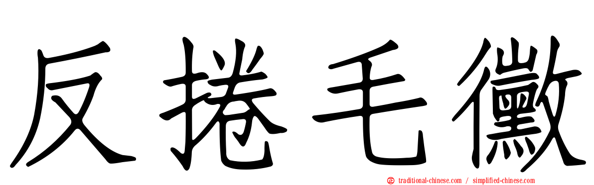 反捲毛黴