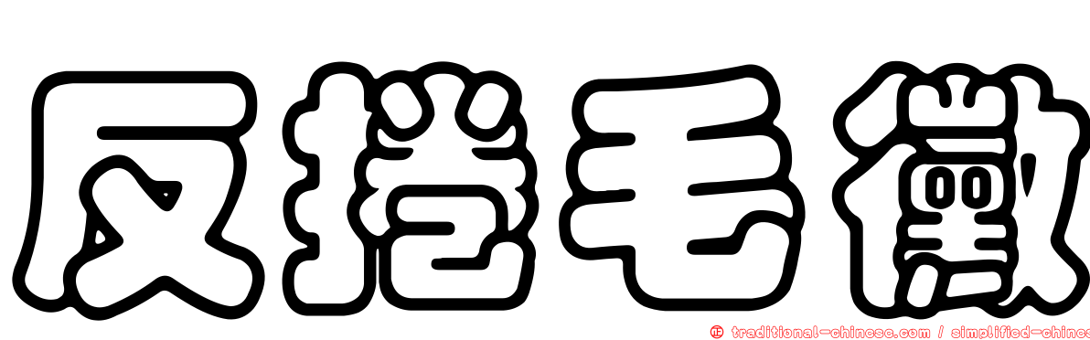 反捲毛黴