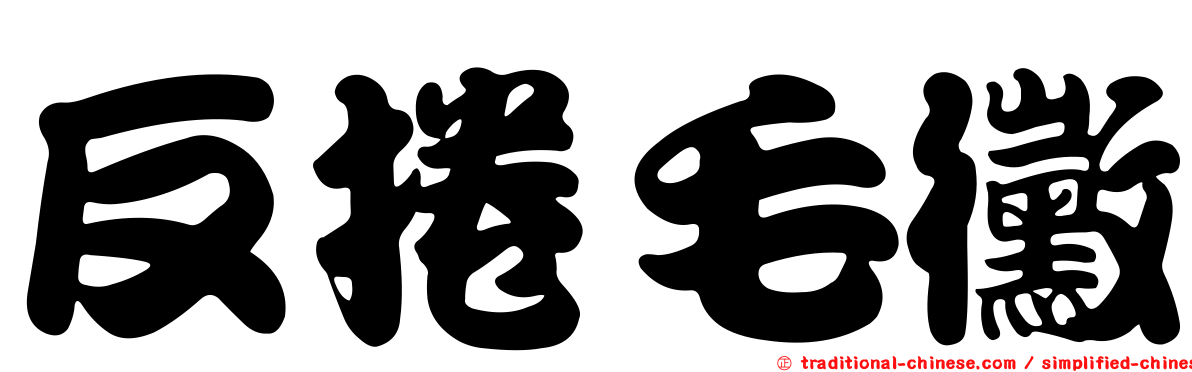 反捲毛黴