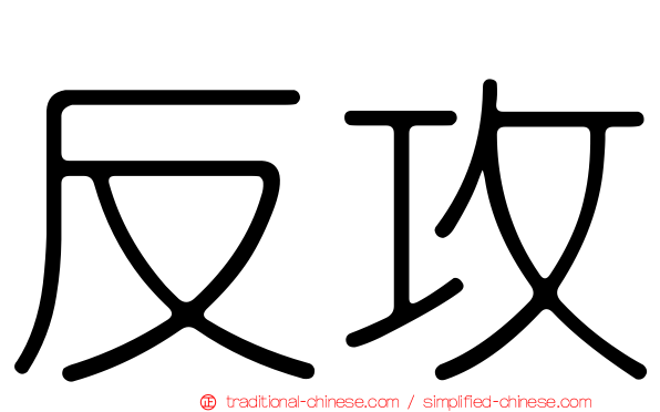 反攻