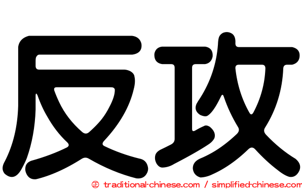 反攻