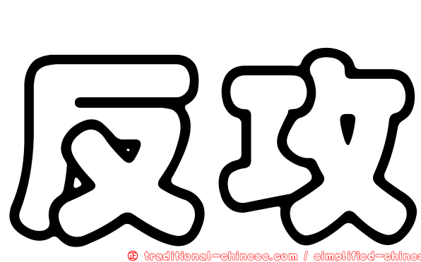 反攻