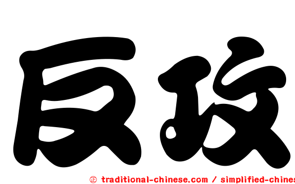 反攻