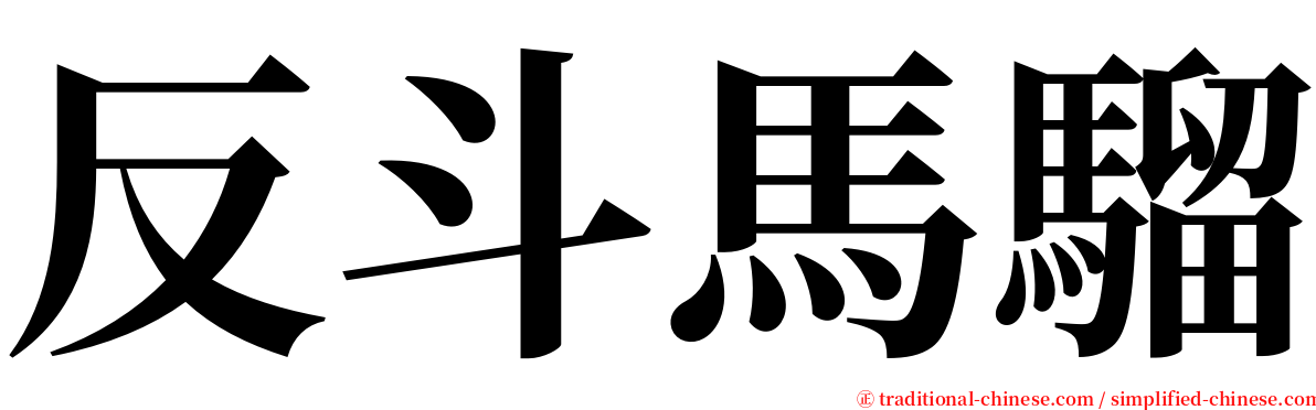反斗馬騮 serif font