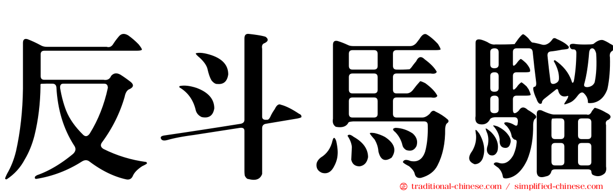 反斗馬騮