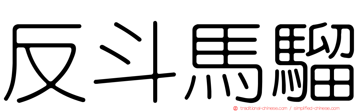 反斗馬騮