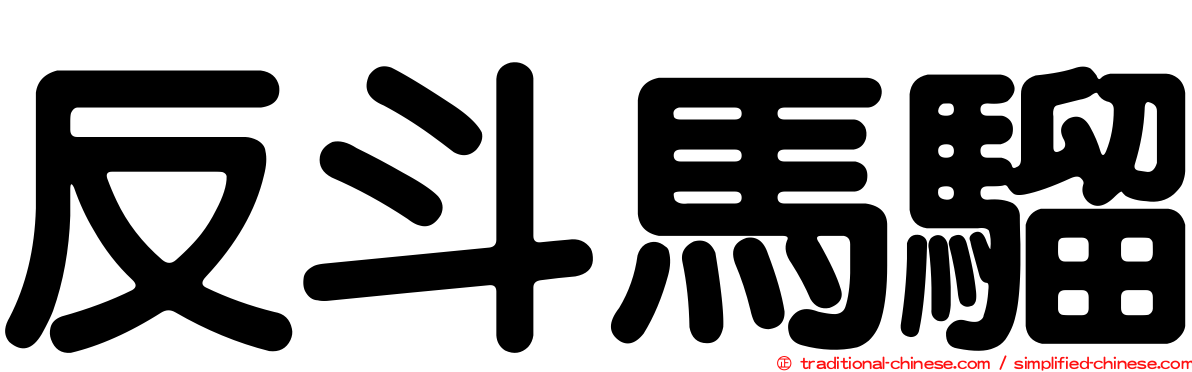 反斗馬騮