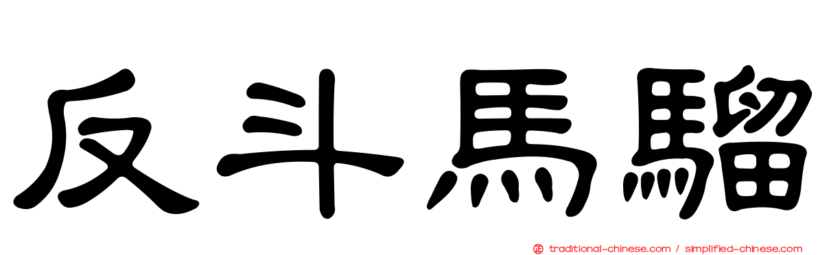 反斗馬騮