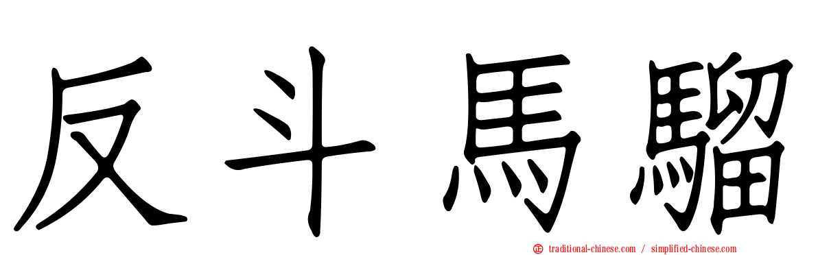 反斗馬騮