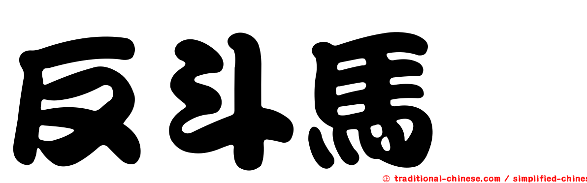 反斗馬騮