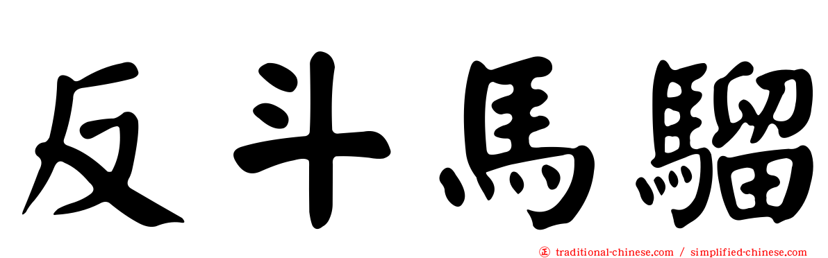反斗馬騮