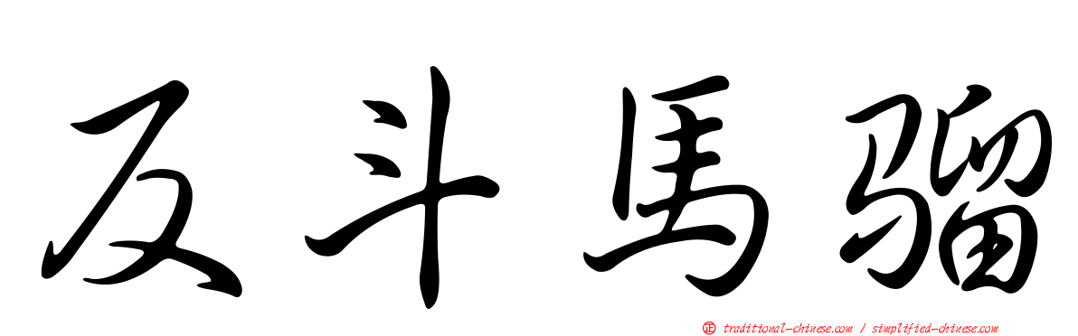 反斗馬騮