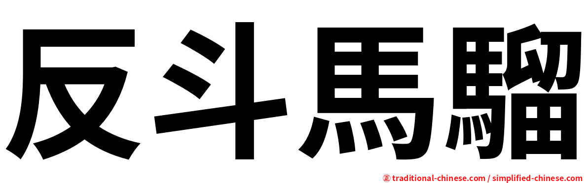 反斗馬騮