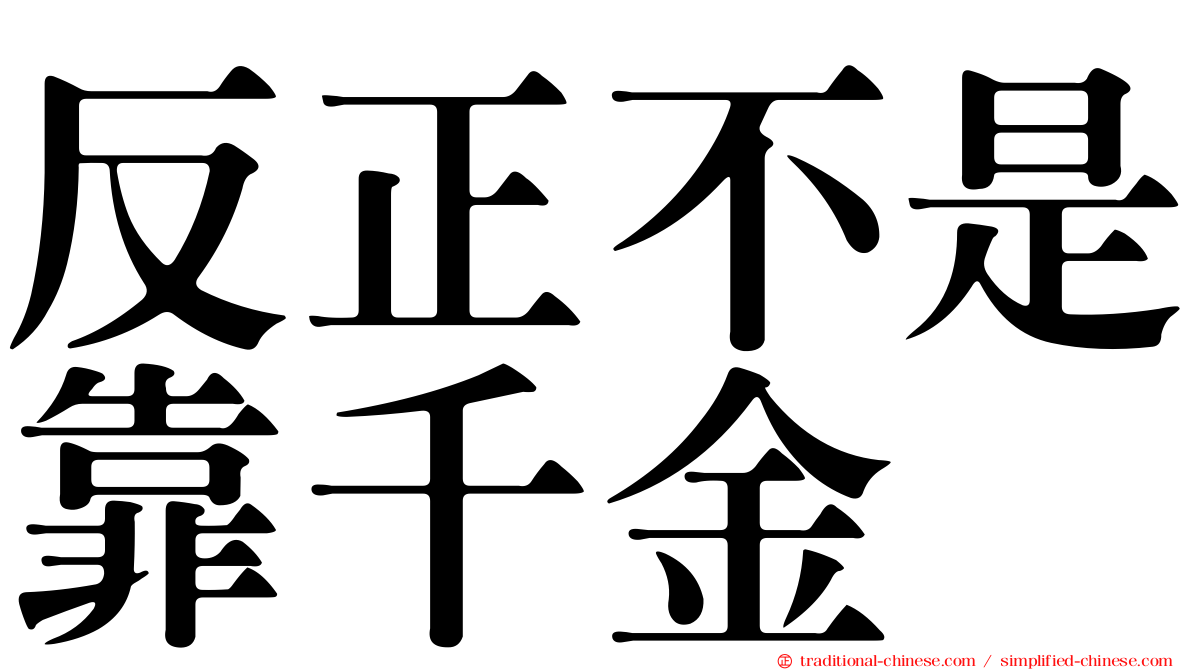 反正不是靠千金
