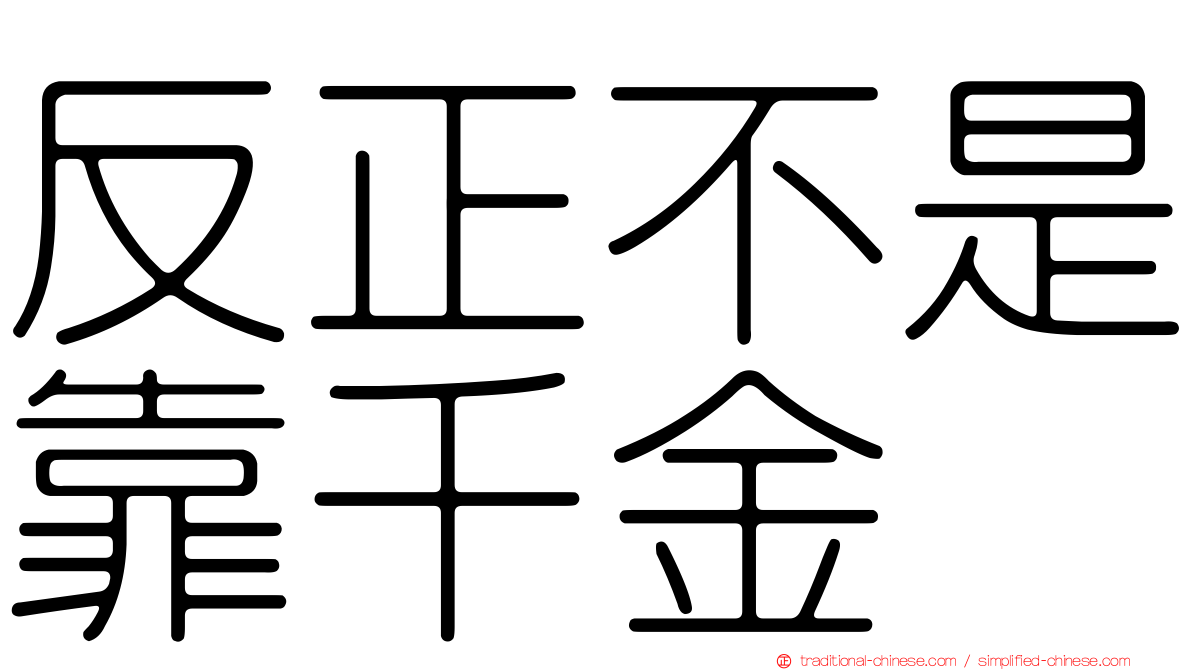 反正不是靠千金