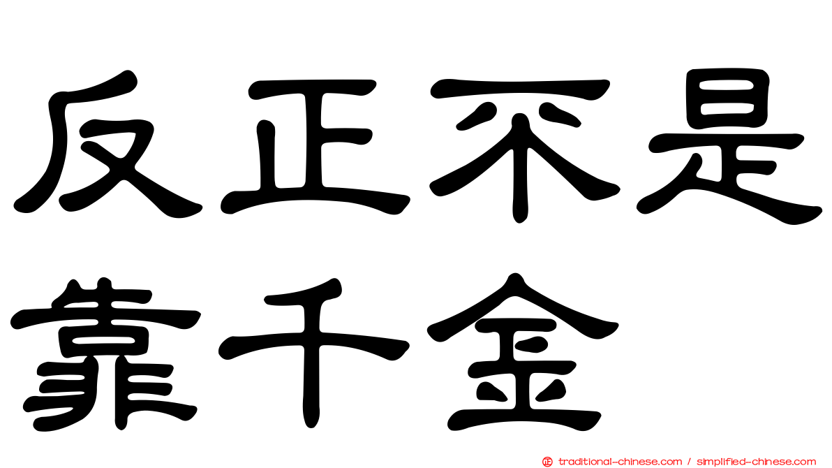 反正不是靠千金