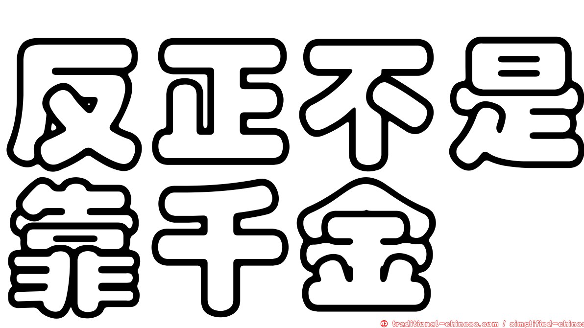反正不是靠千金