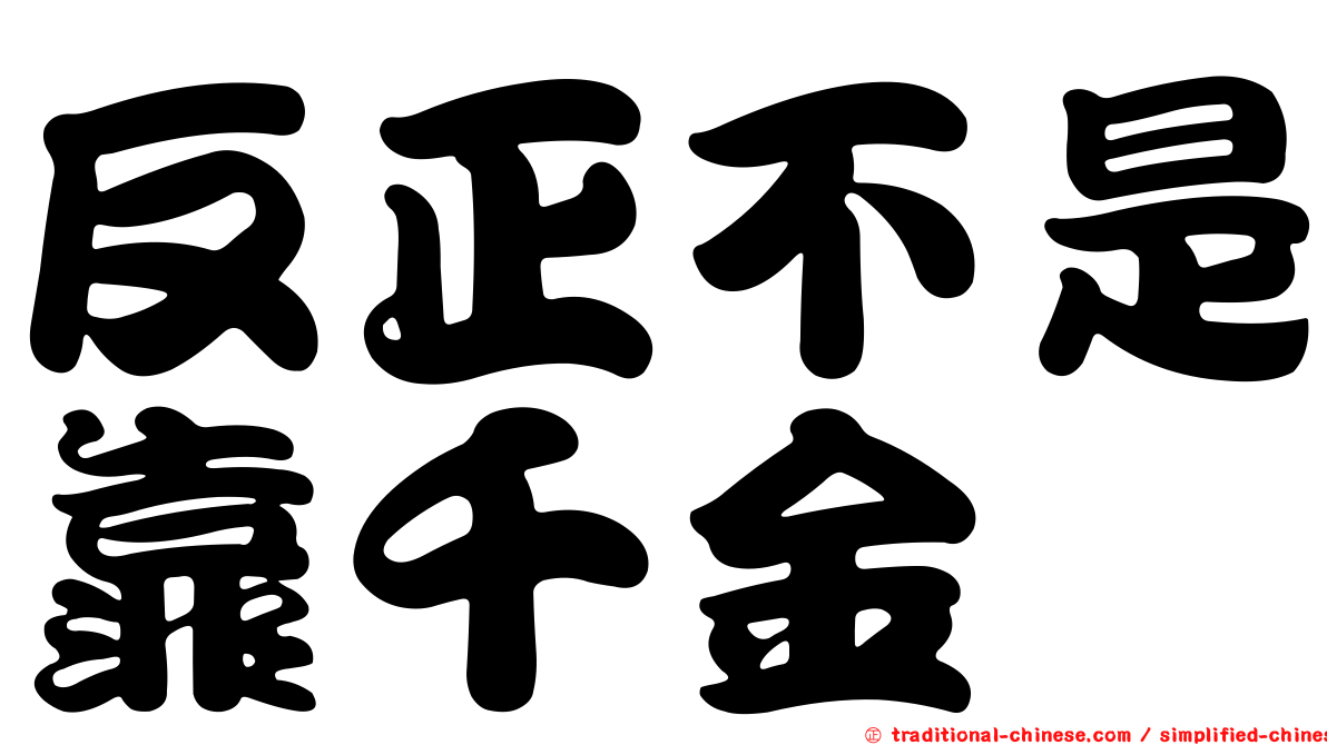 反正不是靠千金