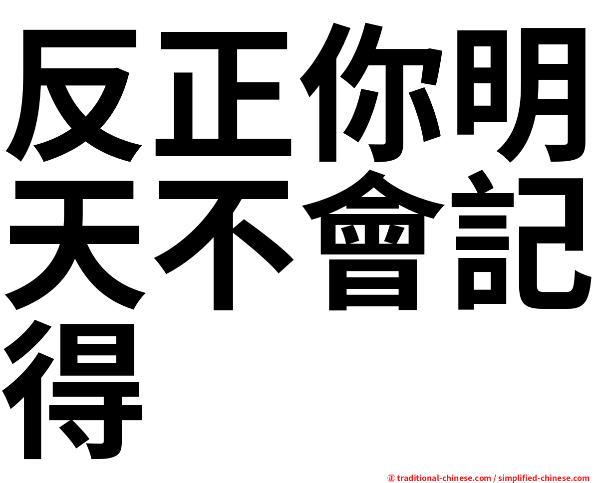 反正你明天不會記得