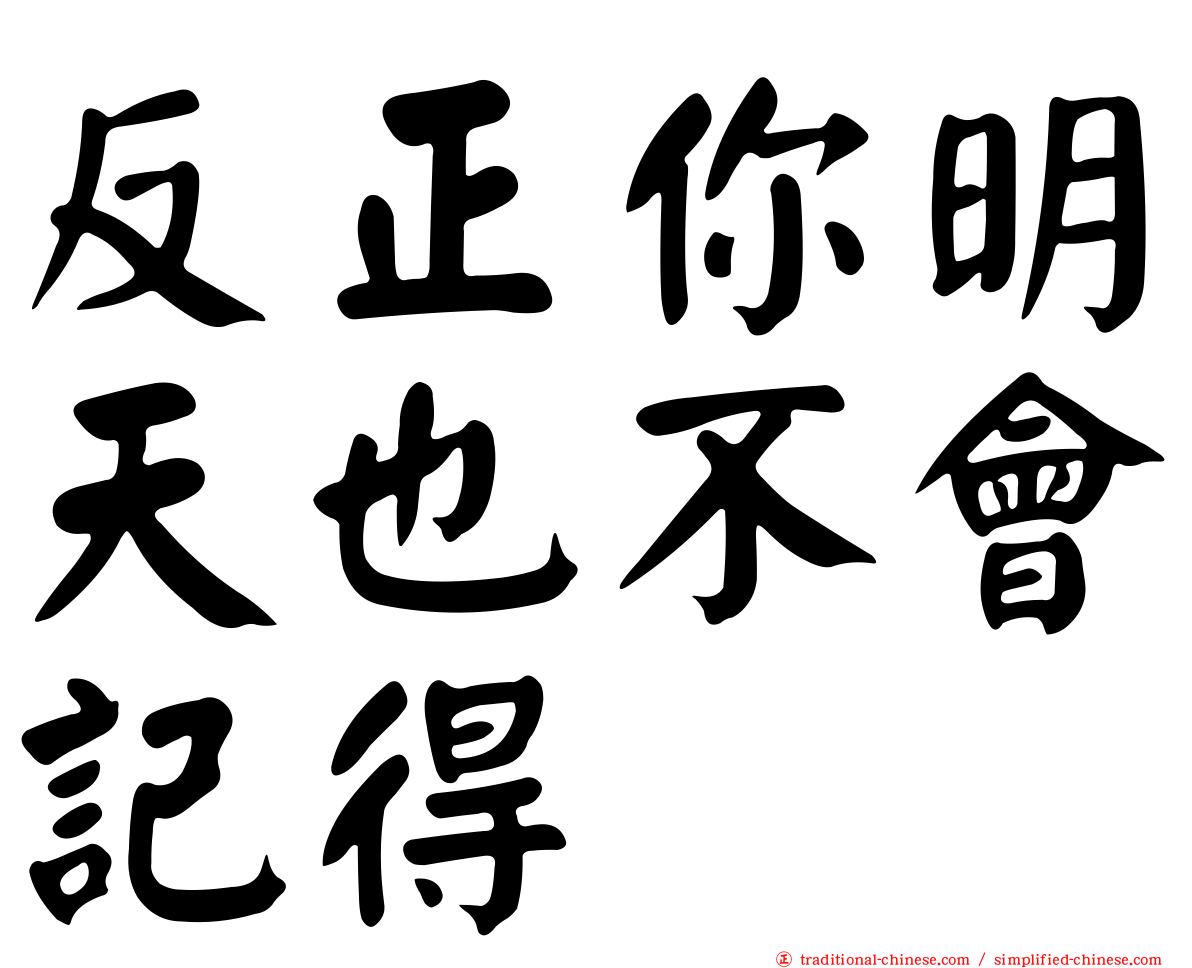 反正你明天也不會記得