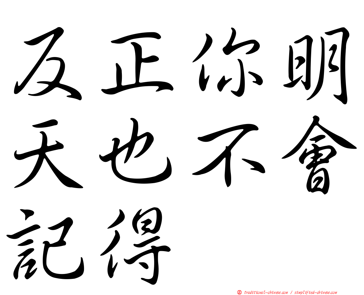 反正你明天也不會記得