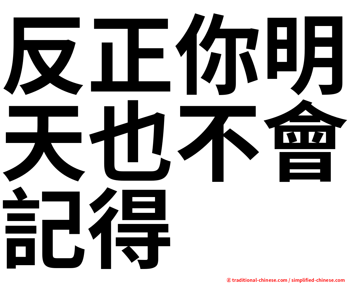 反正你明天也不會記得
