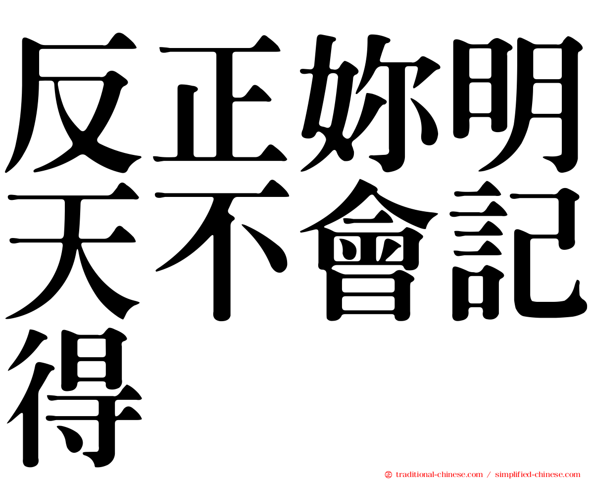 反正妳明天不會記得
