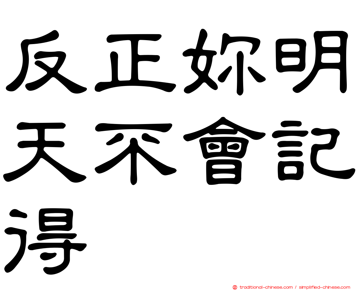 反正妳明天不會記得