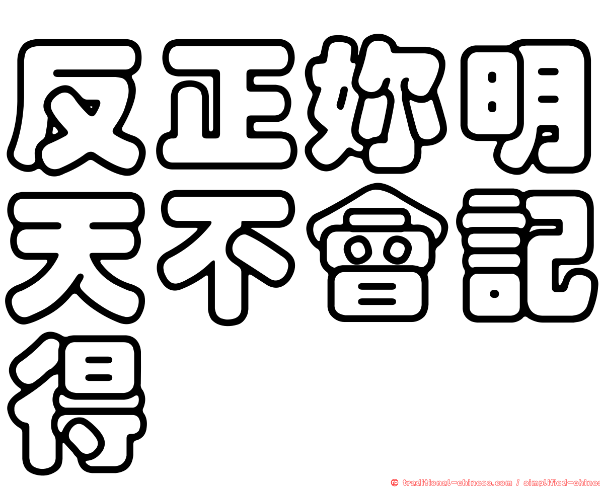 反正妳明天不會記得