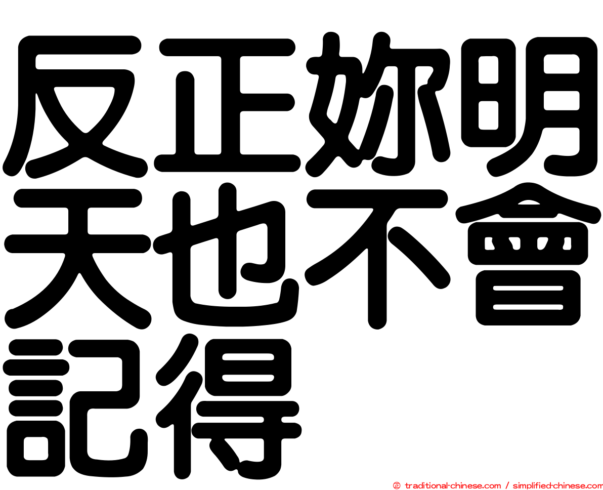 反正妳明天也不會記得