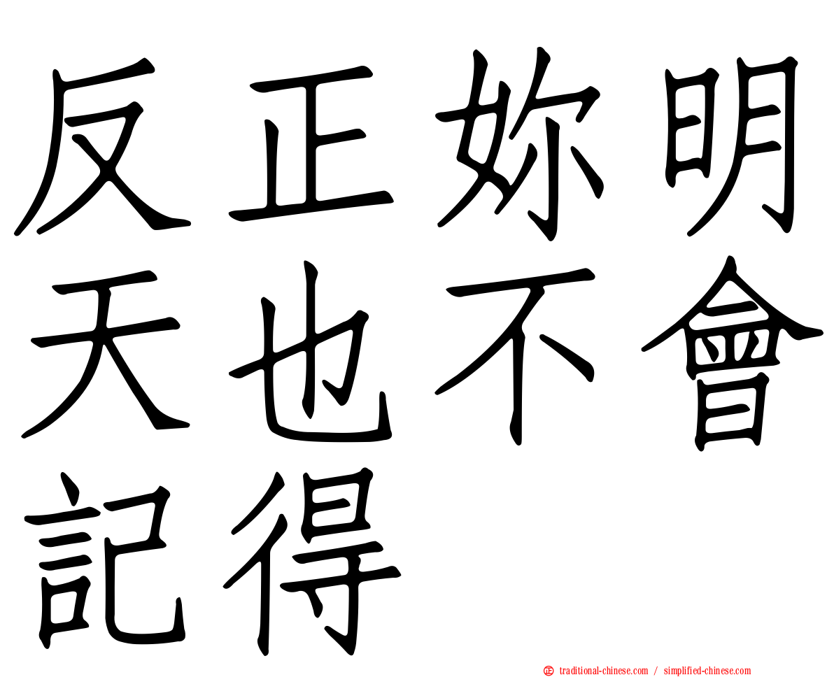 反正妳明天也不會記得