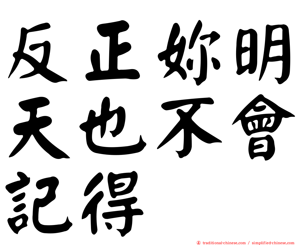 反正妳明天也不會記得