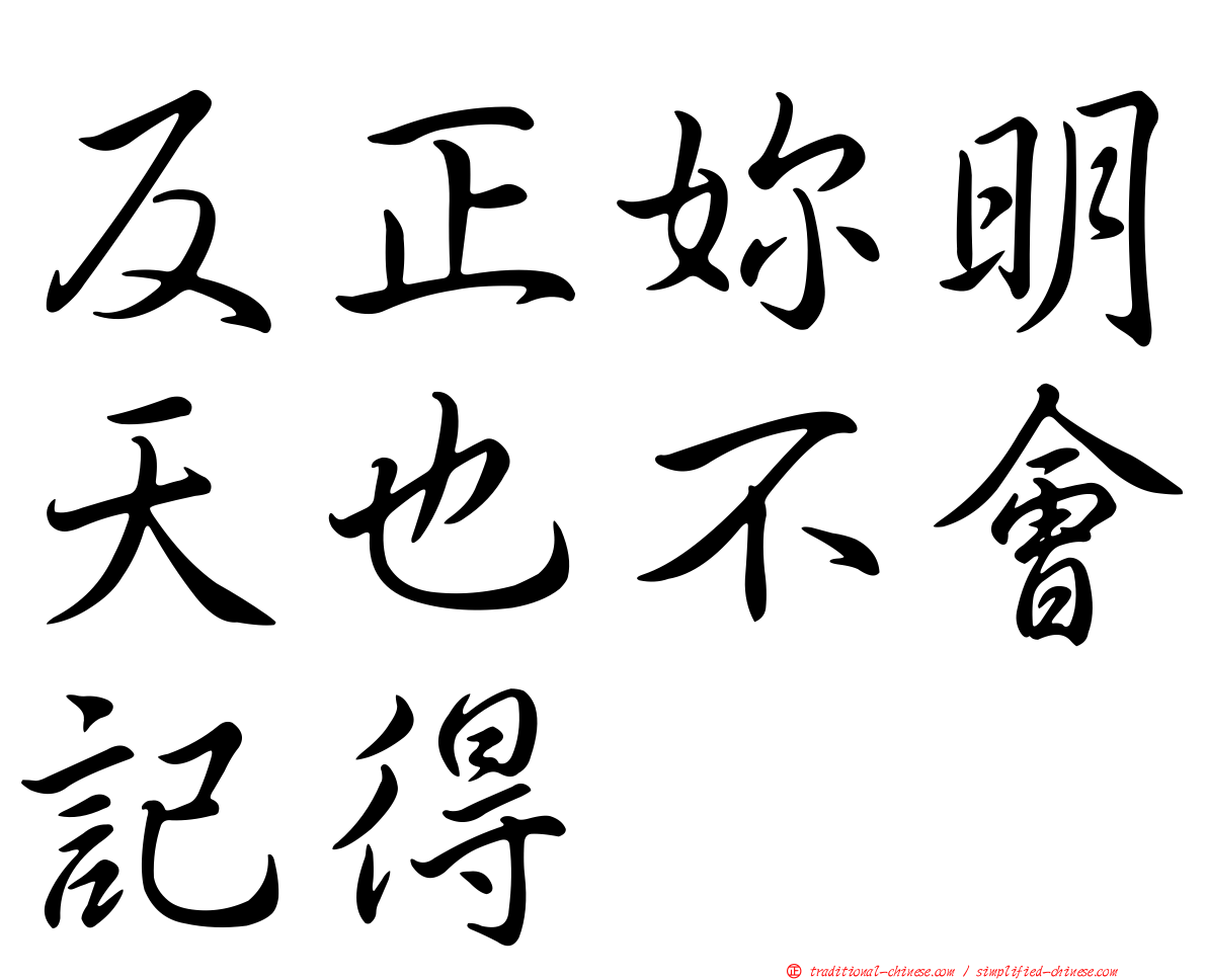 反正妳明天也不會記得