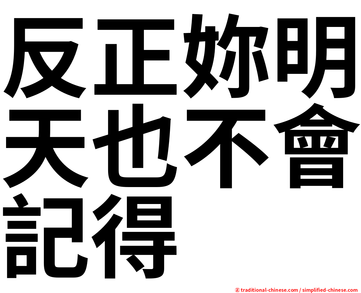 反正妳明天也不會記得