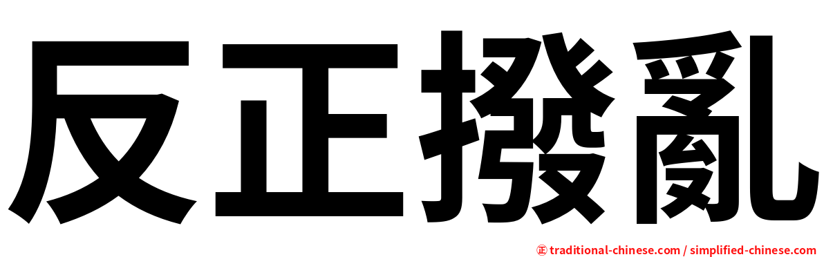 反正撥亂