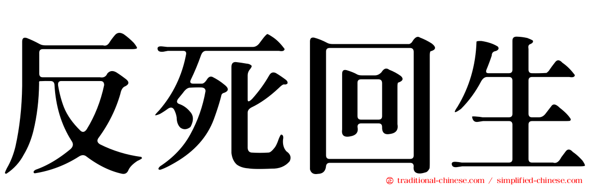反死回生