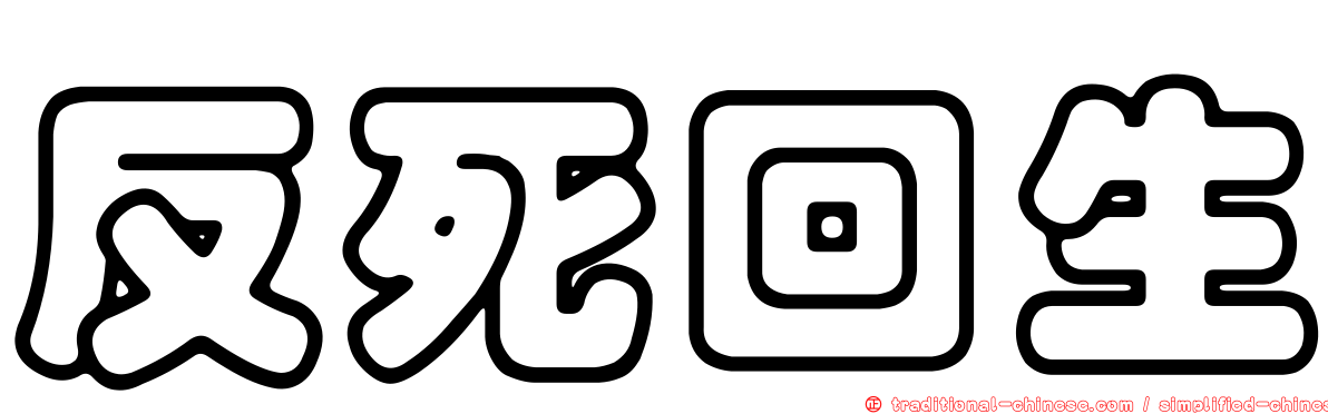 反死回生