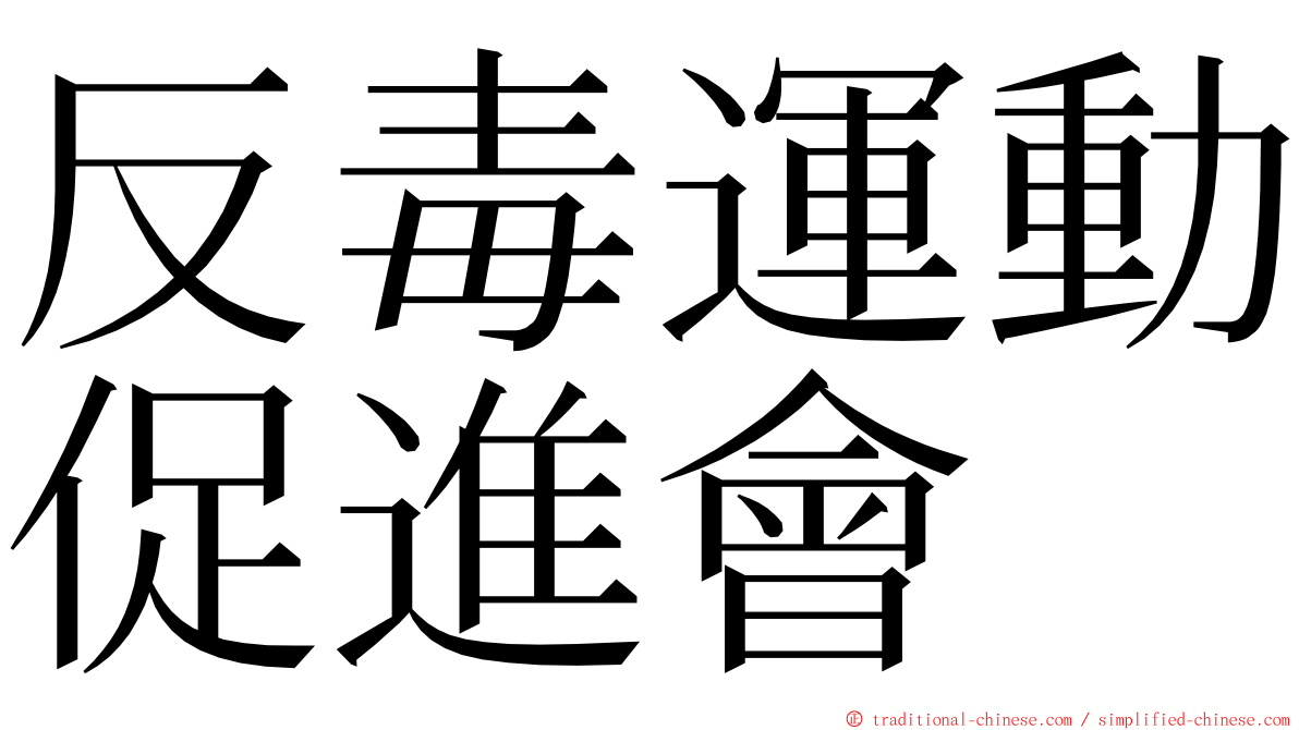 反毒運動促進會 ming font