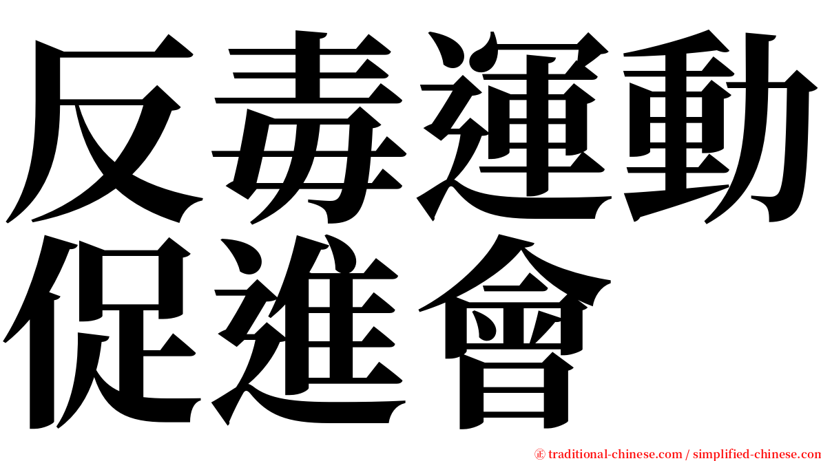 反毒運動促進會 serif font