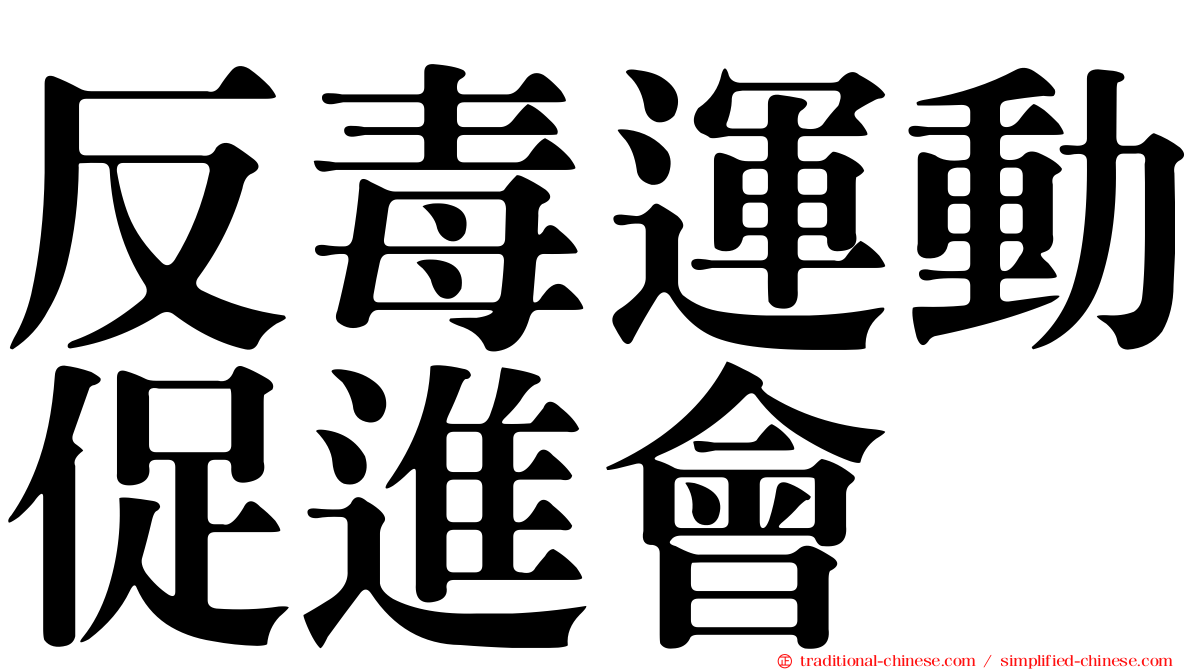 反毒運動促進會